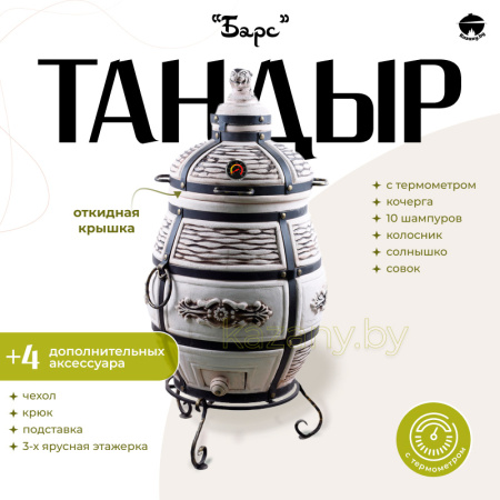 Набор "Эконом": Тандыр "Барс" с откидной крышкой, с термометром + аксессуары